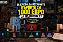 ПЪРВИТЕ СИ 1000 ЕВРО